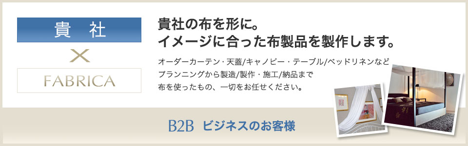 貴社の布を形に。イメージに合った布製品を製作します。