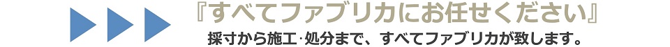 すべてファブリカにお任せ下さい。採寸から施工・処分まで、すべてファブリカが致します。