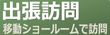 出張訪問ロゴ