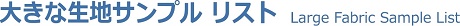 サンプルリスト