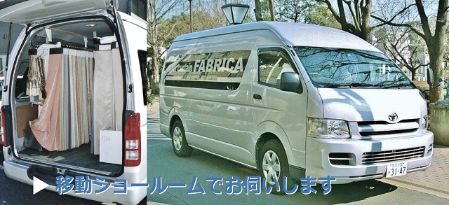 移動ショールーム写真